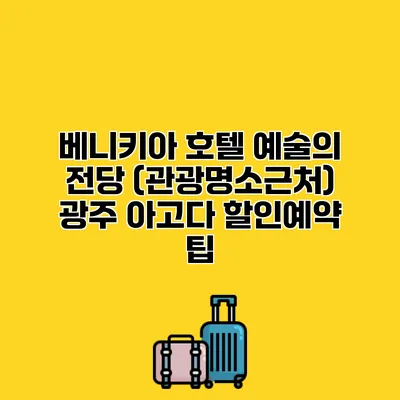 베니키아 호텔 예술의 전당 (관광명소근처) 광주 아고다 할인예약 팁