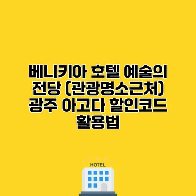 베니키아 호텔 예술의 전당 (관광명소근처) 광주 아고다 할인코드 활용법