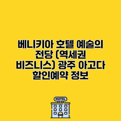 베니키아 호텔 예술의 전당 (역세권 비즈니스) 광주 아고다 할인예약 정보