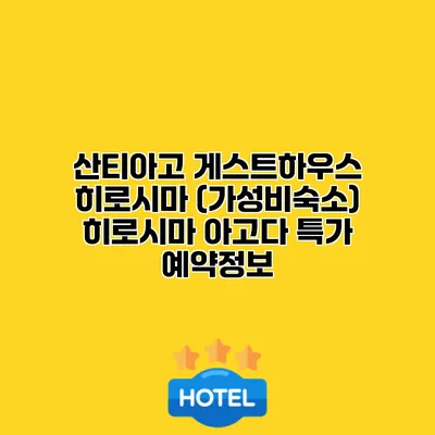 산티아고 게스트하우스 히로시마 (가성비숙소) 히로시마 아고다 특가 예약정보