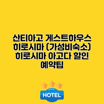 산티아고 게스트하우스 히로시마 (가성비숙소) 히로시마 아고다 할인 예약팁