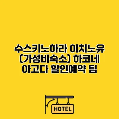 수스키노하라 이치노유 (가성비숙소) 하코네 아고다 할인예약 팁