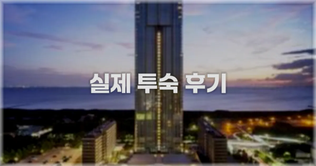 💬 실제 투숙 후기