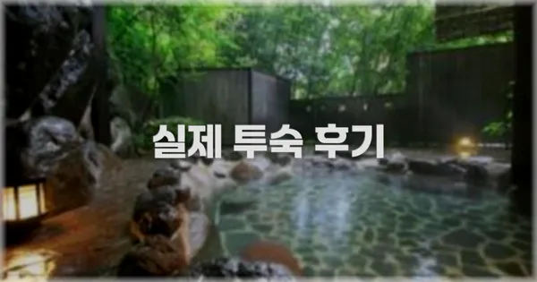 💬 실제 투숙 후기