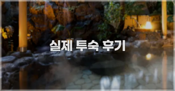 💬 실제 투숙 후기