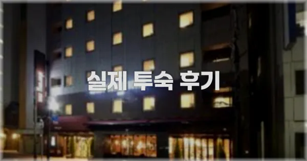 💬 실제 투숙 후기