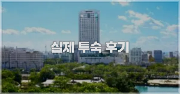 💬 실제 투숙 후기