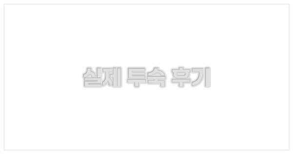 💬 실제 투숙 후기