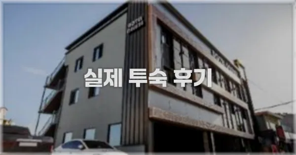 💬 실제 투숙 후기