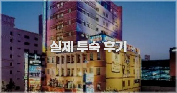 💬 실제 투숙 후기