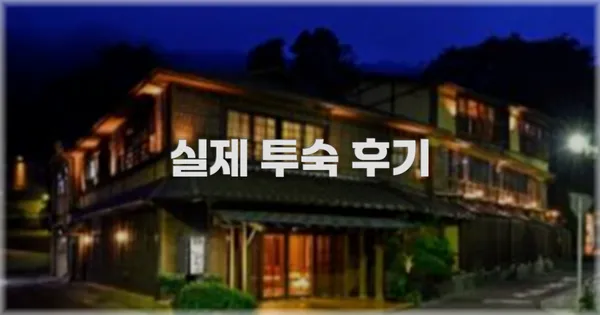 💬 실제 투숙 후기