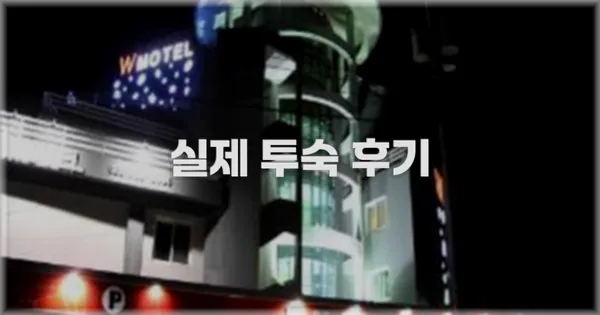 💬 실제 투숙 후기