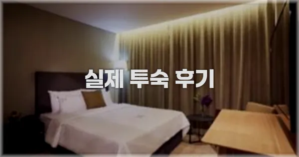 💬 실제 투숙 후기
