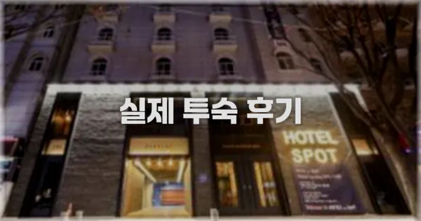 💬 실제 투숙 후기