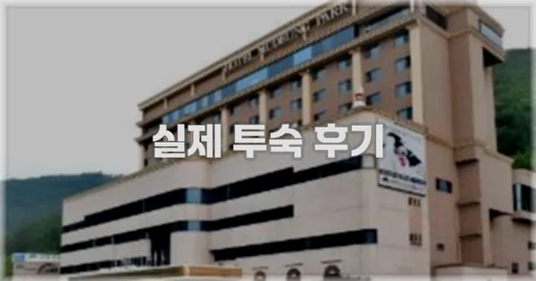 💬 실제 투숙 후기