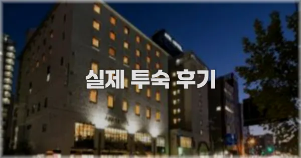💬 실제 투숙 후기
