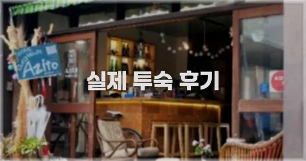💬 실제 투숙 후기