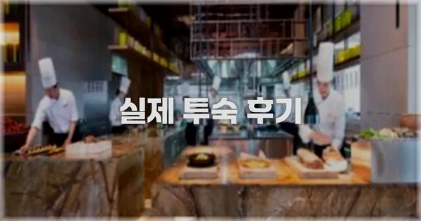💬 실제 투숙 후기