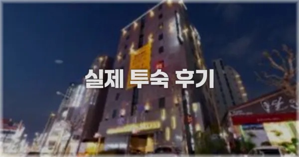💬 실제 투숙 후기