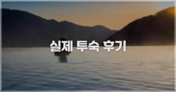 💬 실제 투숙 후기