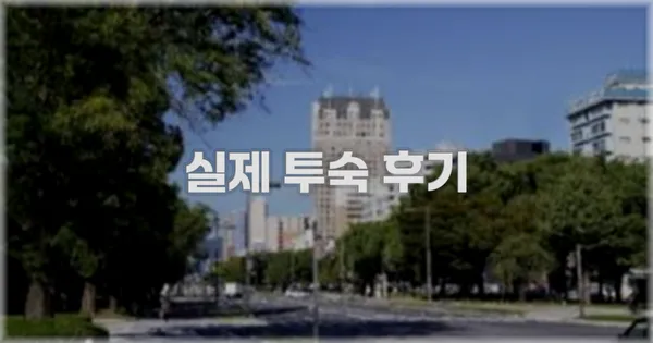 💬 실제 투숙 후기