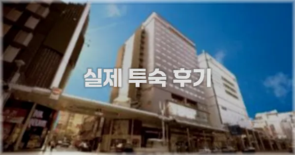 💬 실제 투숙 후기