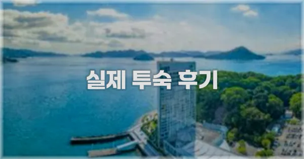 💬 실제 투숙 후기