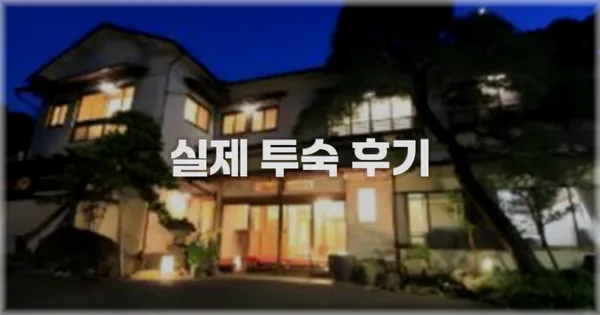 💬 실제 투숙 후기