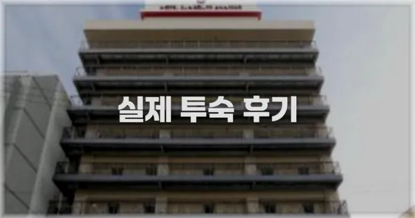 💬 실제 투숙 후기
