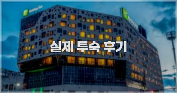 💬 실제 투숙 후기