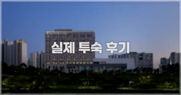 💬 실제 투숙 후기