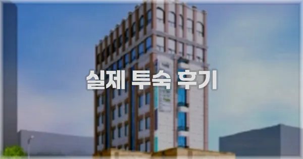 💬 실제 투숙 후기