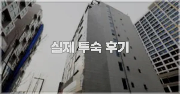 💬 실제 투숙 후기