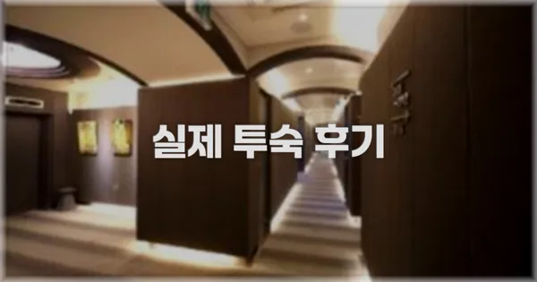 💬 실제 투숙 후기