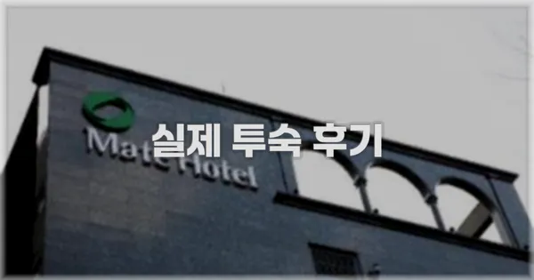 💬 실제 투숙 후기