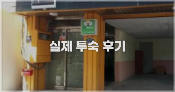 💬 실제 투숙 후기