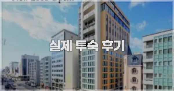 💬 실제 투숙 후기