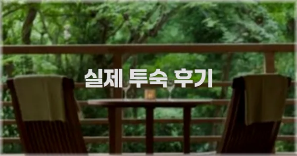 💬 실제 투숙 후기