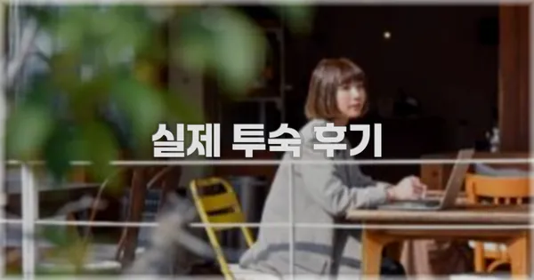 💬 실제 투숙 후기