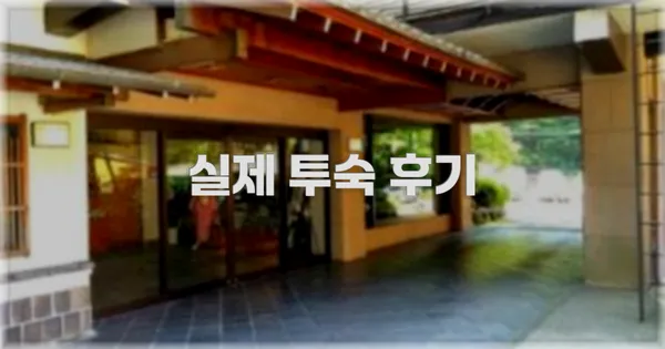 💬 실제 투숙 후기