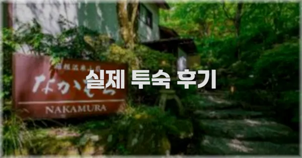 💬 실제 투숙 후기