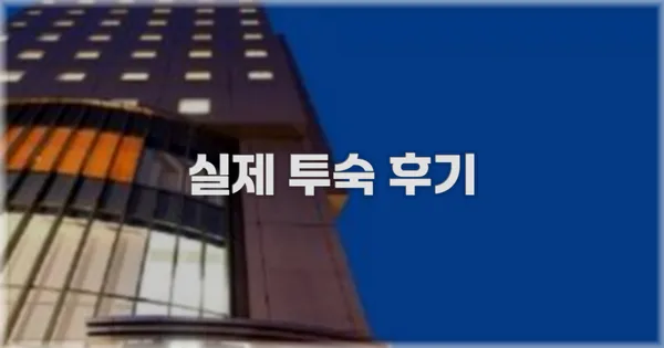 💬 실제 투숙 후기