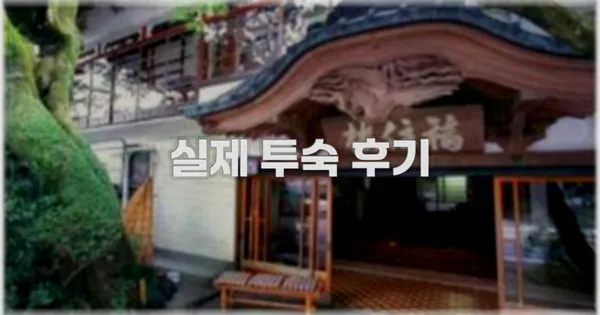 💬 실제 투숙 후기