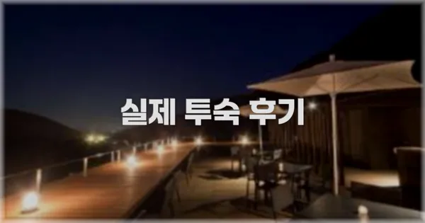 💬 실제 투숙 후기