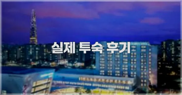 💬 실제 투숙 후기