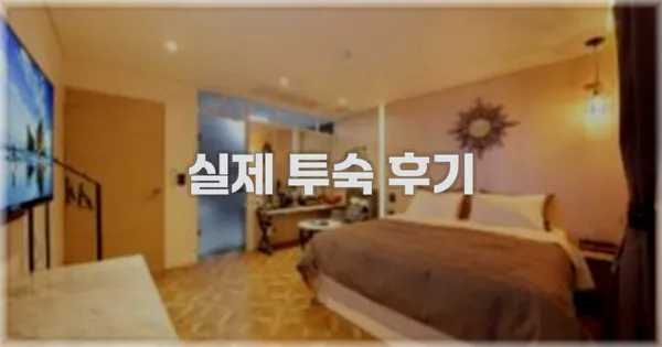 💬 실제 투숙 후기