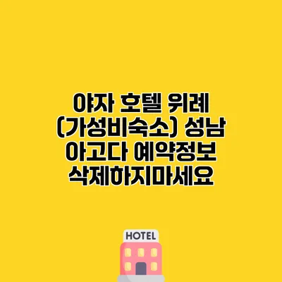 야자 호텔 위례 (가성비숙소) 성남 아고다 예약정보 삭제하지마세요