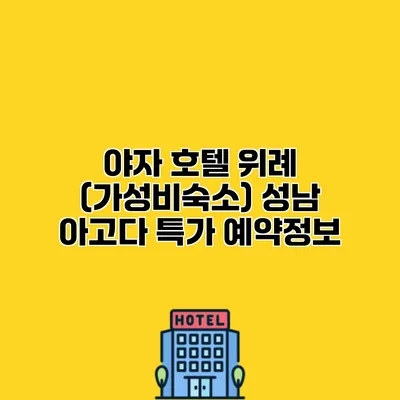 야자 호텔 위례 (가성비숙소) 성남 아고다 특가 예약정보 야자 호텔 위례 (가성비숙소) 성남 아고다 특가 예약정보