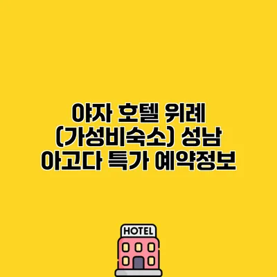 야자 호텔 위례 (가성비숙소) 성남 아고다 특가 예약정보
