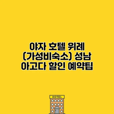 야자 호텔 위례 (가성비숙소) 성남 아고다 할인 예약팁